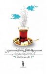 کتاب سروده‌های تلخ و شيرين (گزينه‌ای از طنزهای منظوم فارسی) نوشته  محمود صادقی زاده